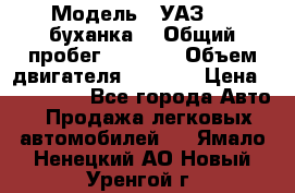  › Модель ­ УАЗ-452(буханка) › Общий пробег ­ 3 900 › Объем двигателя ­ 2 800 › Цена ­ 200 000 - Все города Авто » Продажа легковых автомобилей   . Ямало-Ненецкий АО,Новый Уренгой г.